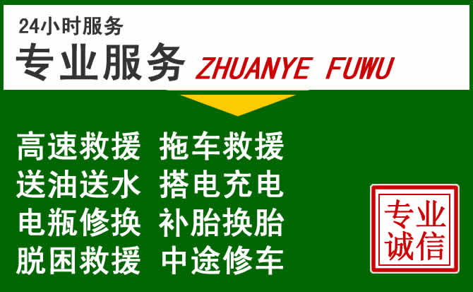 张掖附近汽车道路救援 张掖附近汽车道路救援